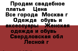 Продам свадебное платье  › Цена ­ 15 000 - Все города, Москва г. Одежда, обувь и аксессуары » Женская одежда и обувь   . Свердловская обл.,Лесной г.